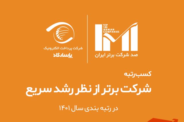 پرداخت الکترونیک پاسارگاد، شرکت برتر از نظر رشد سریع