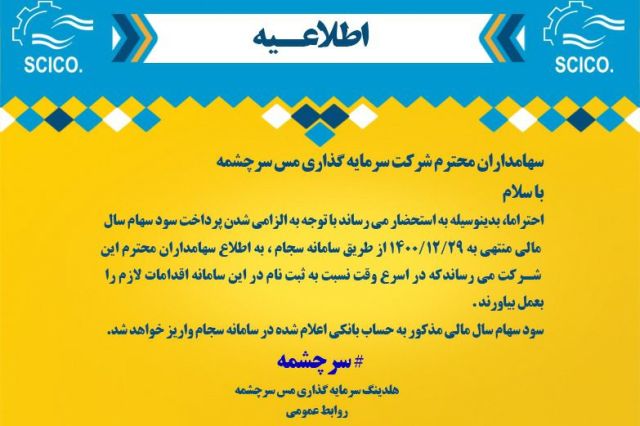 اطلاعیه هلدینگ سرمایه گذاری مس سرچشمه درباره پرداخت سود سهام