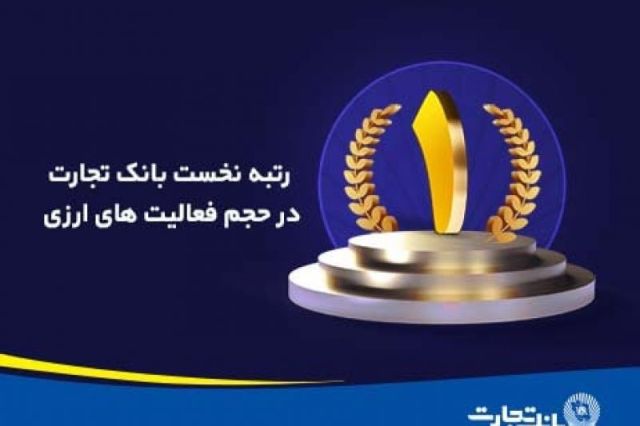 حجم فعالیت‌های ارزی بانک تجارت در رتبه نخست کشور / ۱٫۵ برابر رشد خرید فروش ارز در پنج ماهه اول امسال