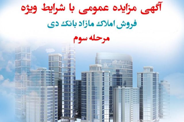 آگهی مرحله سوم مزایده املاک بانک دی در سال ۱۴۰۱ با شرایط ویژه