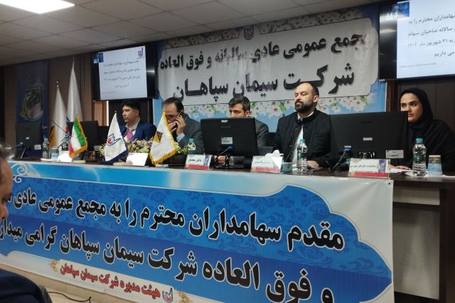 تقسیم سود 72 درصدی در مجمع سیمان سپاهان