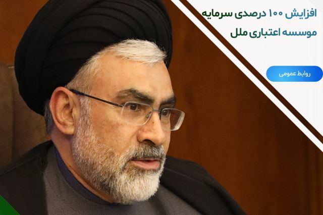 مدیر عامل موسسه اعتباری ملل عنوان کرد؛ افزایش ۱۰۰ درصدی سرمایه موسسه