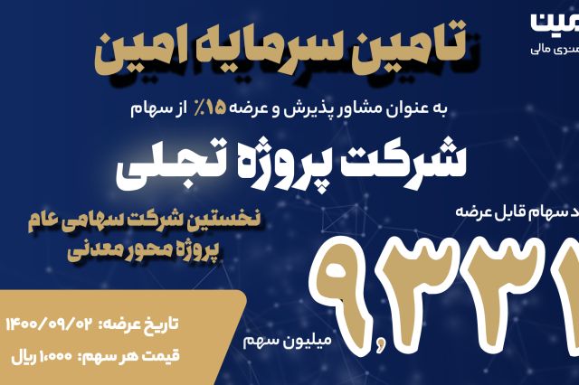 گامی بزرگ برای تامین سرمایه امین در عرضه موفق 15 درصد از سهام تجلی