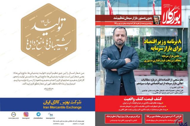 سی امین شماره دو ماهنامه پیام اقتصادی بورس کالا منتشر شد