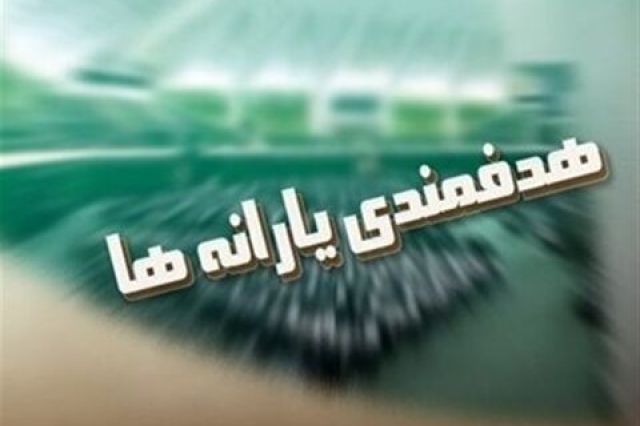 سازمان هدفمندسازی یارانه‌ها: یارانه کمک معیشتی به حساب متقاضیان بازبینی دهک‌بندی واریز شد