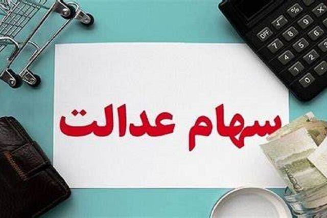 جاماندگان سهام عدالت، در انتظار سهام؛ چند میلیون جامانده سهامدار می شوند؟