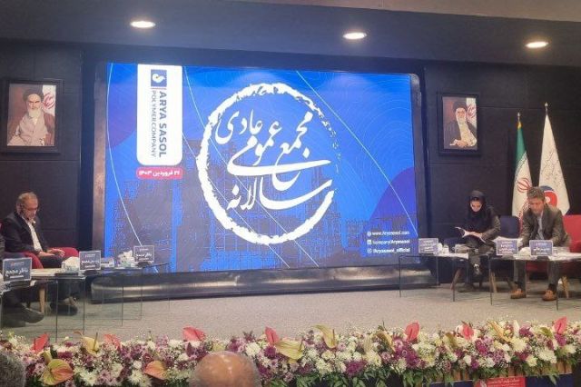 تقسیم سود 720 تومانی در مجمع آریا ساسول