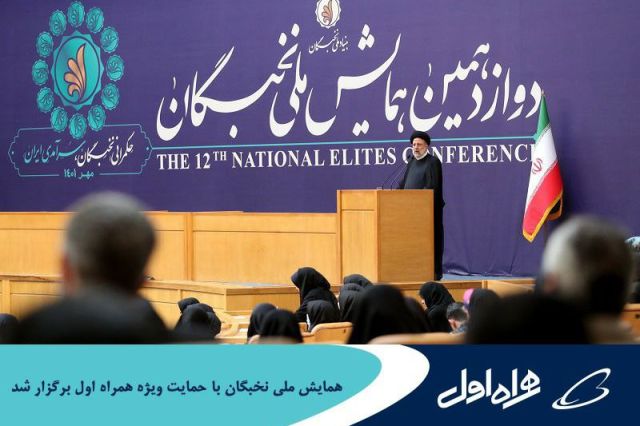 همایش ملی نخبگان با حمایت ویژه همراه اول برگزار شد