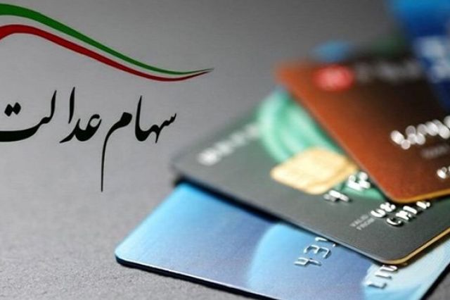 چه کسانی مشمول دریافت سهام عدالت جاماندگان می شوند؟
