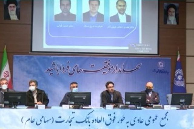 تغییرات در هیات مدیره بانک تجارت