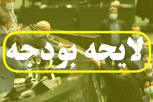کلیات لایحه بودجه ۱۴۰۲ تصویب شد