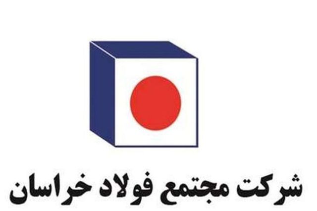 تولید بیش از ۲۴۳ هزار تن شمش داخلی در فولاد خراسان تا پایان آبان‌ماه