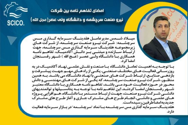 امضای تفاهم نامه بین شرکت نیرو صنعت سرچشمه و دانشگاه ولی عصر