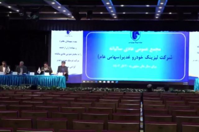 40 ریال سود نقدی برای سهامداران لیزینگ خودرو غدیر + فیلم مجمع