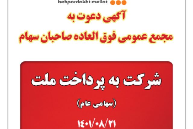 به پرداخت ملت سهامدارانش را به مجمع دعوت کرد