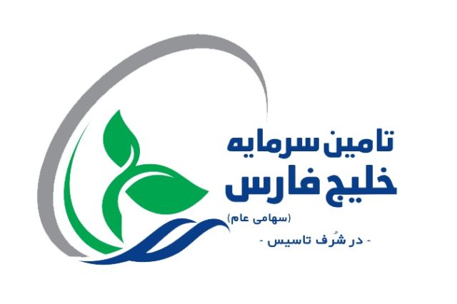 برگزاری اولین مجمع شرکت تامین سرمایه خلیج فارس