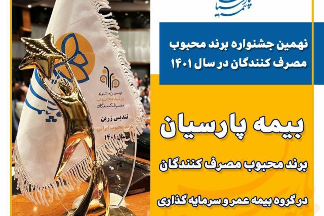 در نظرسنجی انتخاب برند محبوب؛ بیمه پارسیان برند محبوب مصرف کنندگان شد
