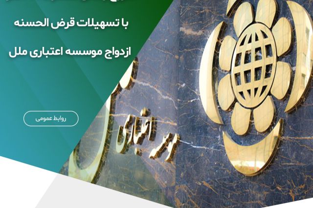 شروع زندگی مشترک ۳۲۱ نفر با تسهیلات قرض الحسنه ازدواج موسسه اعتباری ملل
