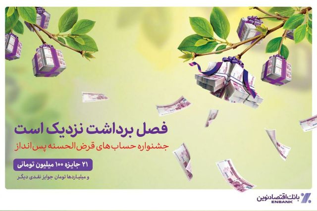 استقبال از دهمین جشنواره حساب‌های قرض‌الحسنه پس‌انداز بانک اقتصادنوین 