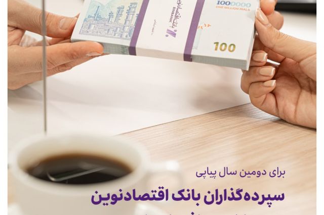 برای دومین سال پیاپی؛ سپرده‌گذاران بانک اقتصادنوین سود مازاد دریافت کردند 