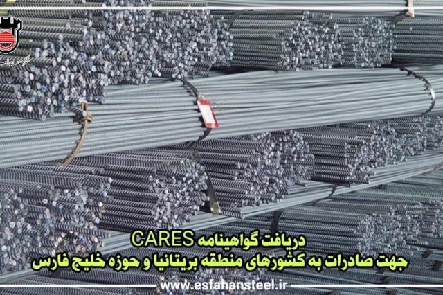 دریافت گواهینامه CARES توسط ذوب آهن، جهت صادرات به کشورهای منطقه بریتانیا و حوزه خلیج فارس
