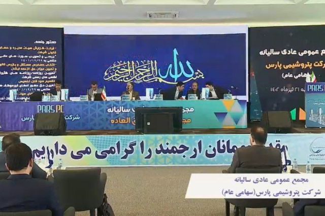 مجمع پتروشیمی پارس 260 ریال سود تقسیم کرد