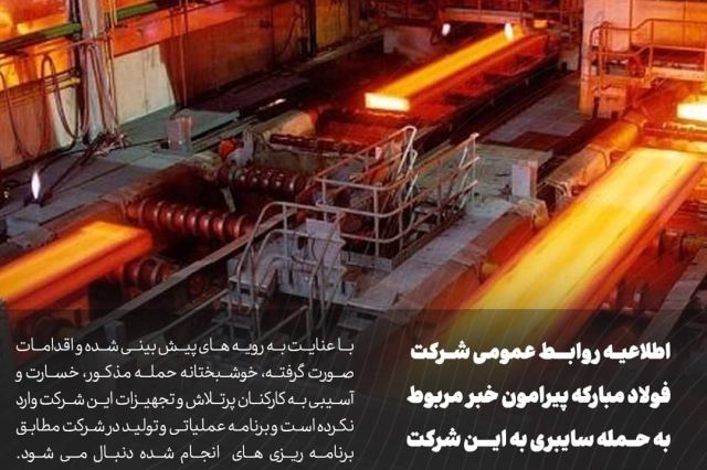 اطلاعیه روابط عمومی فولاد مبارکه درباره خبر مربوط به حمله سایبری