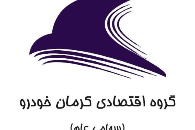 مدیر عامل گروه اقتصادی کرمان خودرو خبرداد؛ انتقال نماد«خکرمان» به بازار دوم فرابورس