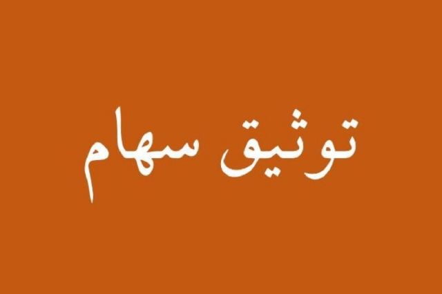 جزئیات دریافت وام به پشتوانه سهام اعلام شد
