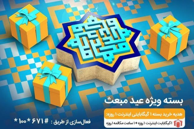 بسته‌های ویژه همراه اول به‌مناسبت عید مبعث