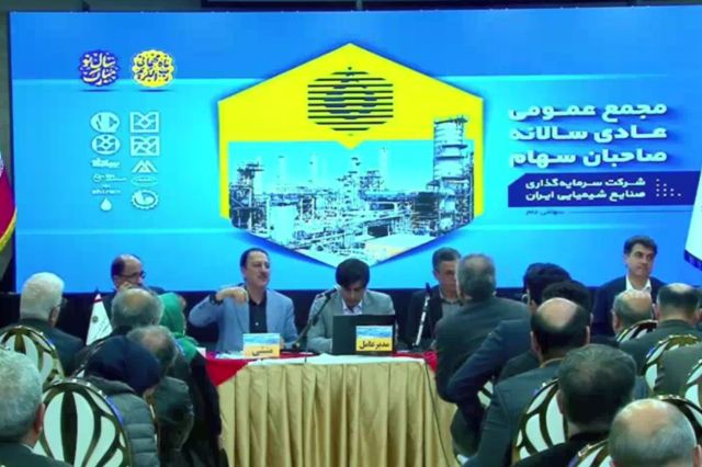 مجمع شرکت سرمایه گذاری صنایع شیمیایی ایران/ فیلم
