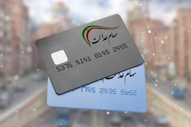 واریز سود سهام عدالت مشروط شد