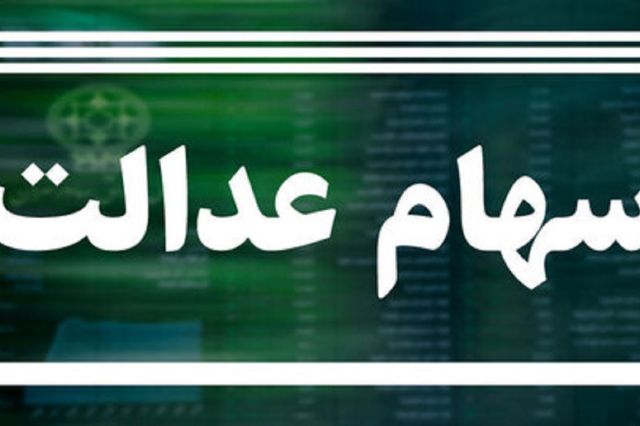 روش استعلام سود سهام عدالت مشخص شد