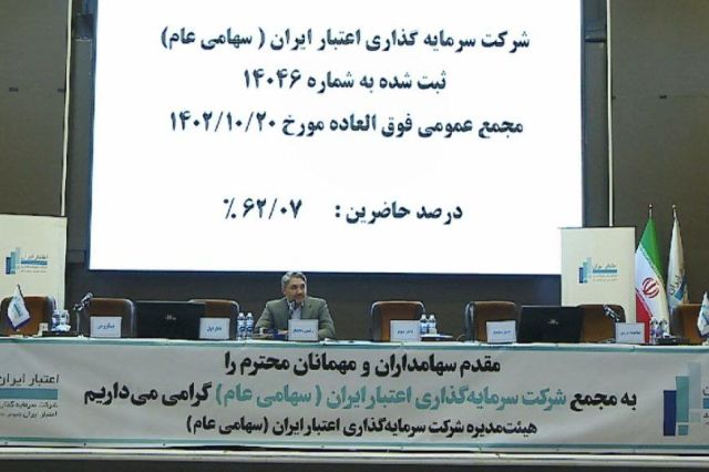 تصویب افزایش سرمایه «واعتبار» + فیلم مجمع
