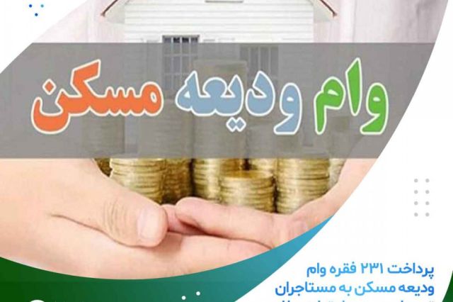 پرداخت 231 فقره وام ودیعه مسکن به مستاجران توسط موسسه اعتباری ملل