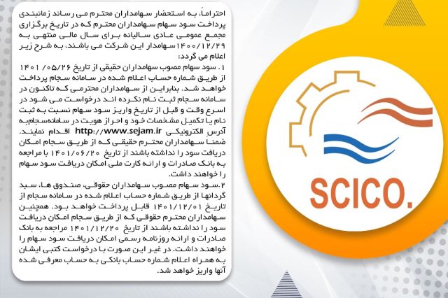 پرداخت بی سابقه سود نقدی سهامداران حقیقی "سرچشمه" در فاصله کمتر از یک ماه بعد از مجمع