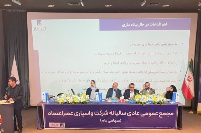مجمع واسپاری عصر اعتماد ۱۱۰ ریال سود تقسیم کرد