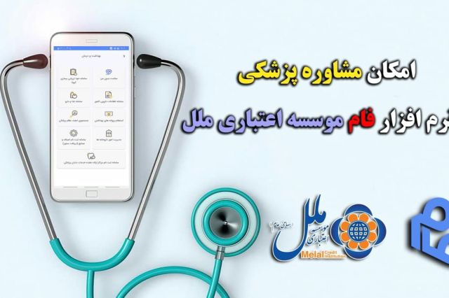 امکان مشاوره پزشکی با نرم افزار فام موسسه اعتباری ملل