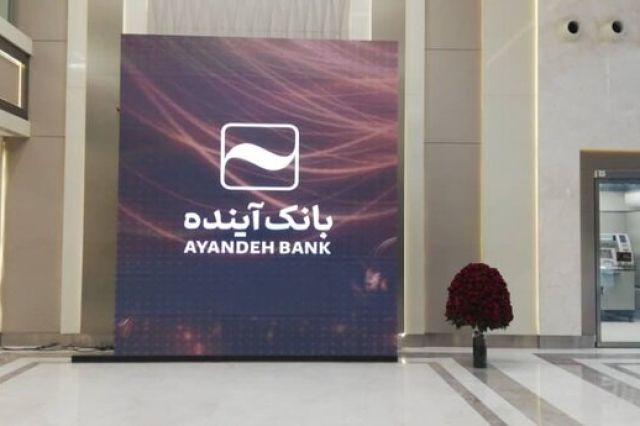 جزییات یک خدمت جدید در نسل سوم پیشخوان مجازی بانک آینده