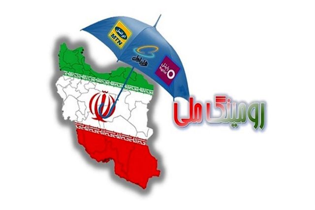 بر اساس اعلام رگولاتوری؛ رقابت اپراتورهای تلفن همراه را از «رومینگ ملی» دریابید
