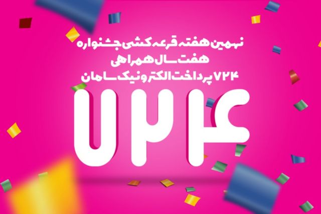 نهمین هفته قرعه کشی جشنواره هفت سال همراهی 724 پرداخت الکترونیک سامان