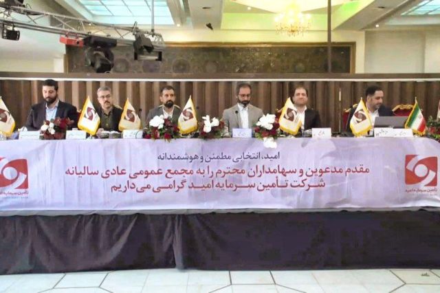 تقسیم سود 32 تومانی در مجمع تامین سرمایه امید + فیلم مجمع