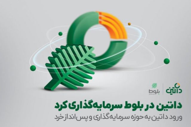 سرمایه گذاری داتین در «بلوط»