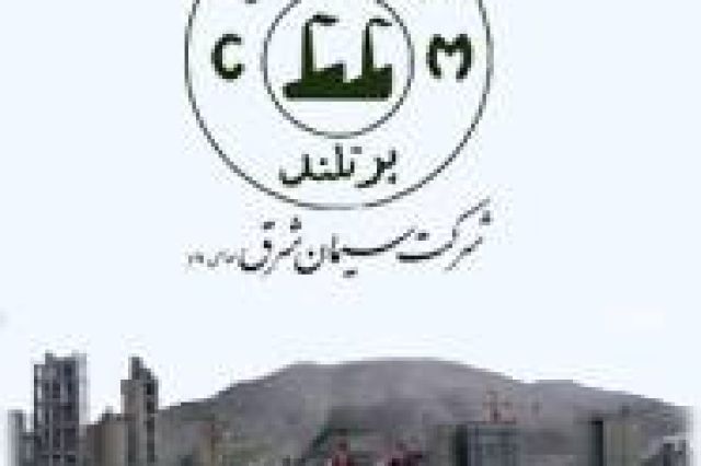 آخرین وضعیت بزرگترین و قدیمی‌ترین شرکت سیمانی شرق ایران اعلام شد