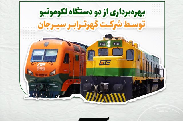 بهره‌برداری از دو دستگاه لکوموتیو توسط شرکت گهرترابر سیرجان