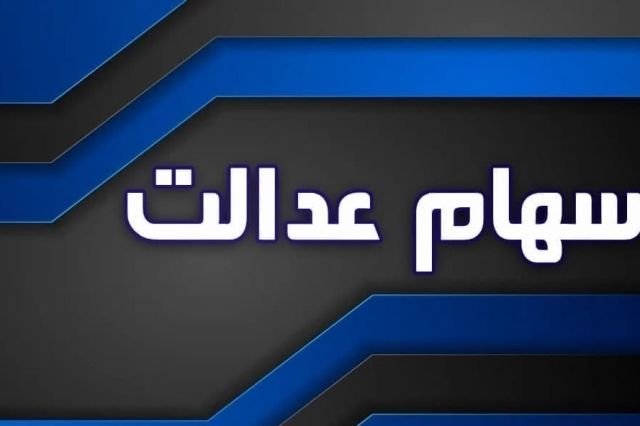ثبت نام جاماندگان سهام عدالت از خرداد ماه