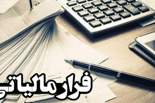 جزئیات کارسازی ۲ باند بزرگ برای فرار مالیاتی ۲۰ هزار میلیارد تومانی؛ پای ۵۰۰ شرکت کاغذی در میان است