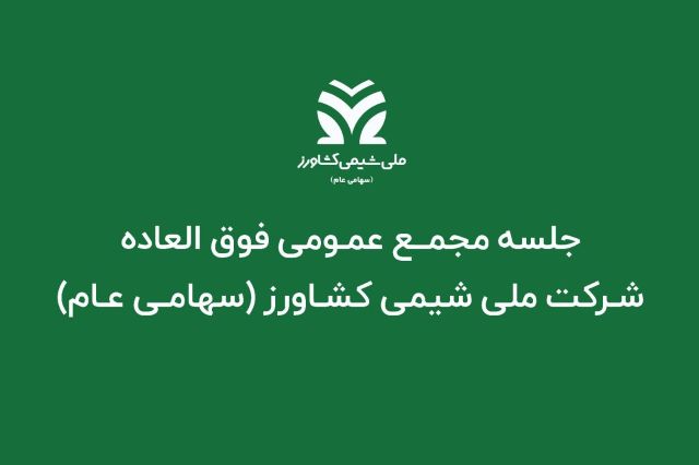 تصویب افزایش سرمایه ۲۹ درصدی «شملی» در مجمع