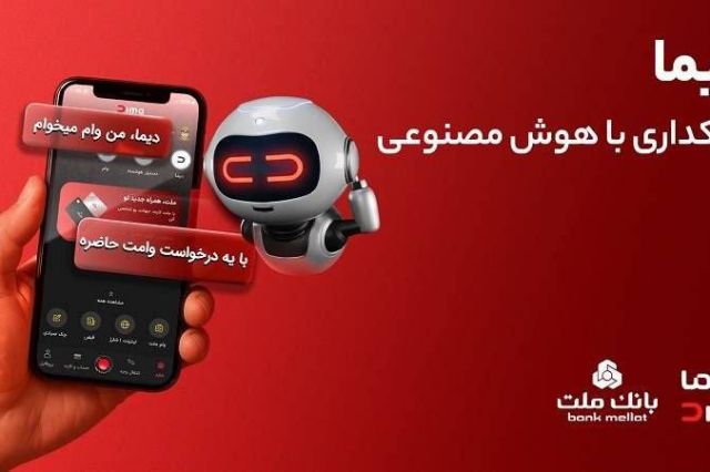 تجربه ای نوین از بانکداری دیجیتال در بانک ملت؛ ورود «دیما» به مرحله جدیدی از توسعه خدمات و تعامل با مشتریان