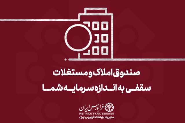 در پی استقبال سرمایه‌گذاران از صندوق ارزش مسکن؛ پذیره‌نویسی اولین صندوق املاک و مستغلات با موفقیت انجام شد